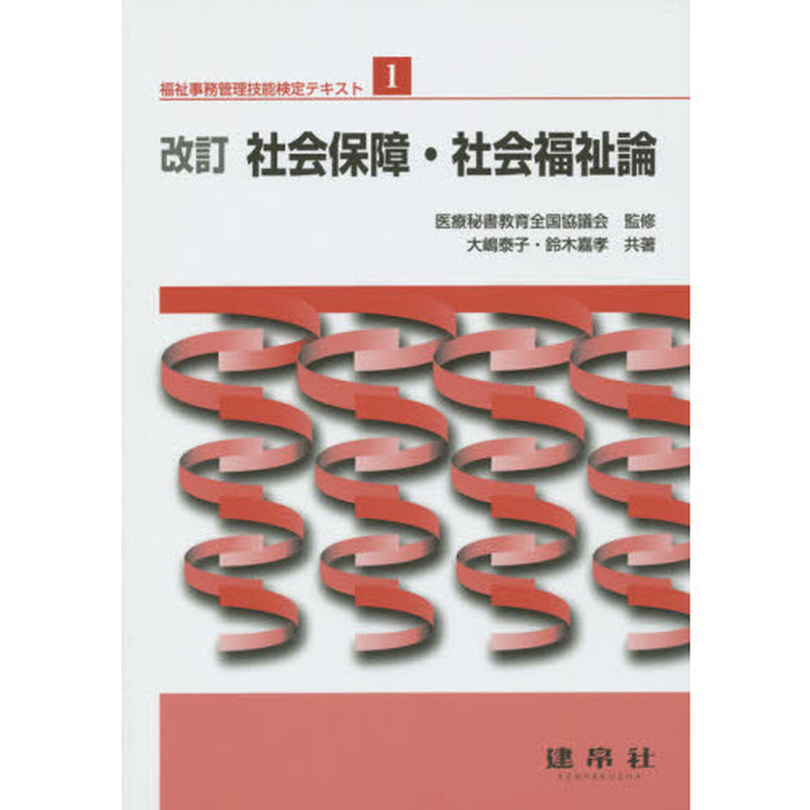 福祉事務管理技能検定テキスト　１「改訂」「社会保障・社会福祉論」