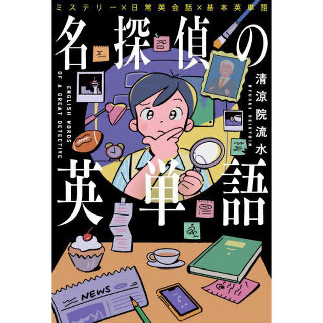 名探偵の英単語　ミステリー&times;日常英会話&times;基本英単語