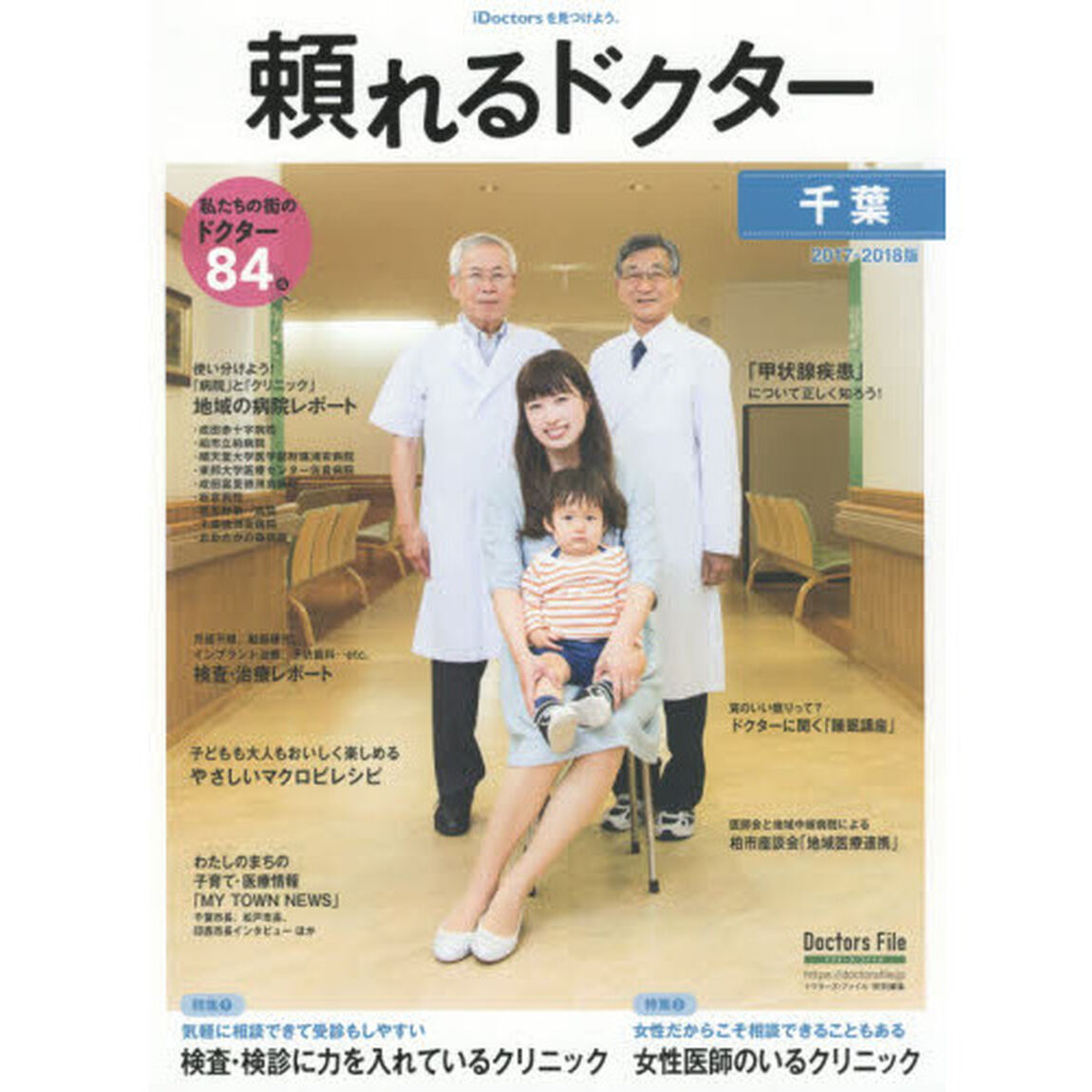 &rsquo;１７－１８　頼れるドクター　千葉　２