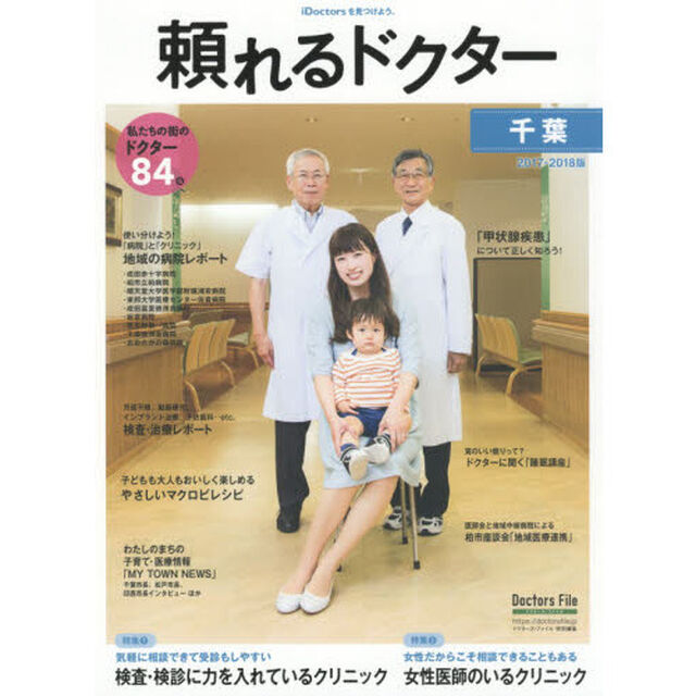 &rsquo;１７－１８　頼れるドクター　千葉　２