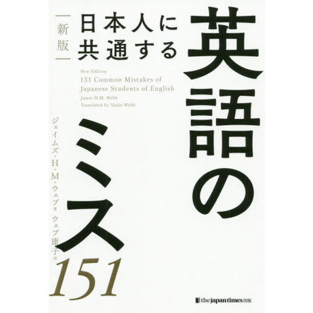 日本人に共通する英語のミス１５１「新版」