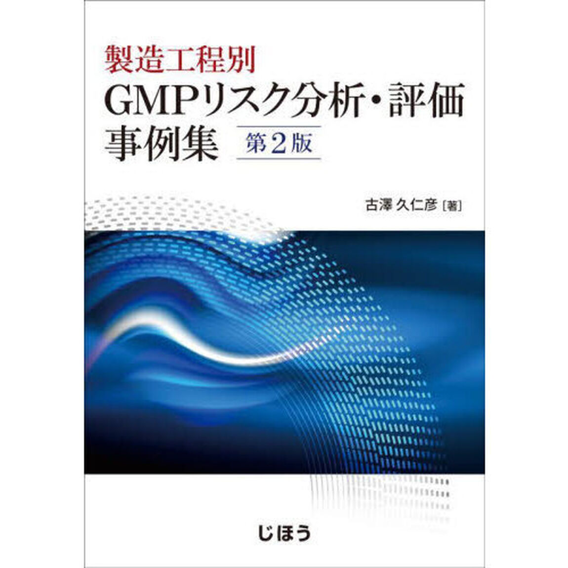 製造工程別　ＧＭＰリスク分析・評価事例集