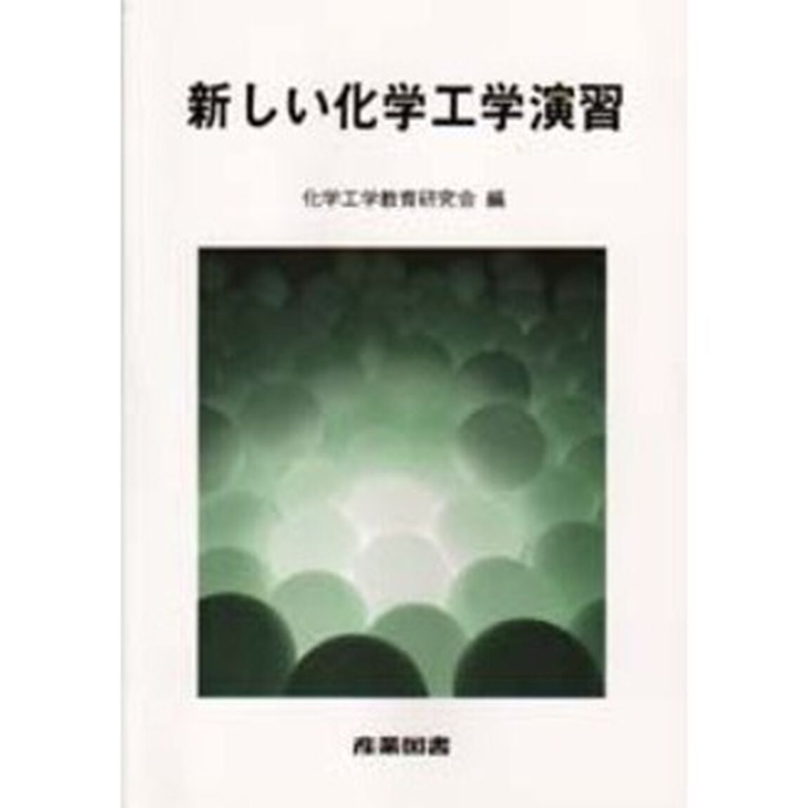 新しい化学工学演習