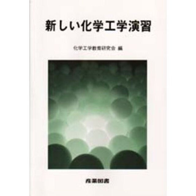 新しい化学工学演習