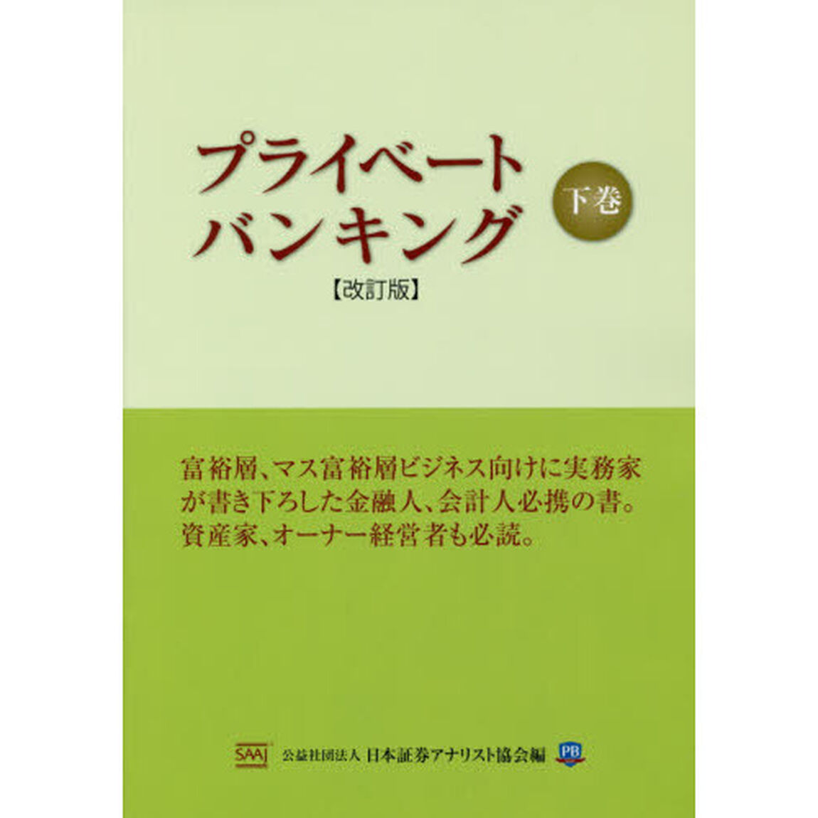 プライベートバンキング　下巻「改訂版」