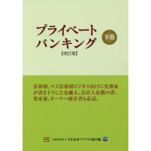 プライベートバンキング　下巻「改訂版」