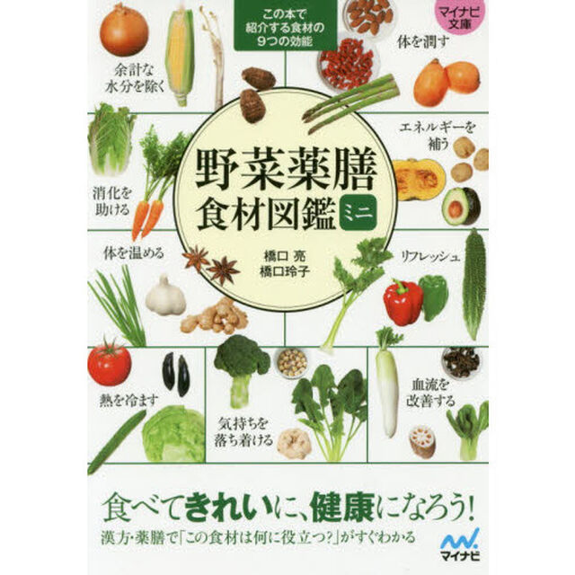 野菜薬膳食材図鑑ミニ