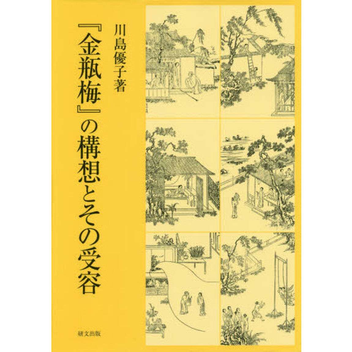『金瓶梅』の構想とその受容