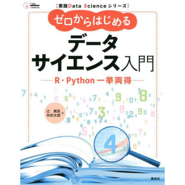 ゼロからはじめるデータサイエンス入門　Ｒ・Ｐｙｔｈｏｎ一挙両得