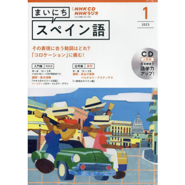 ＣＤ　ラジオまいにちスペイン語　１月号