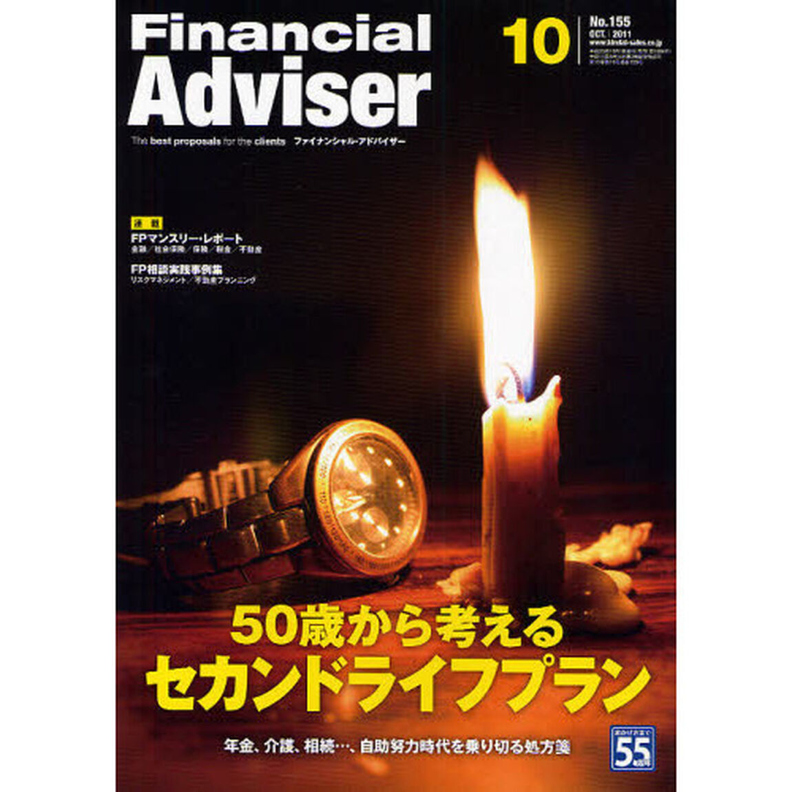 Ｆｉｎａｎｃｉａｌ　Ａｄｖｉｓｅｒ　２０１１．１０「５０歳から考えるセカンドライフプラン　&hellip;年金、介護、相続&hellip;、自助努力時代を乗り切る処方箋」