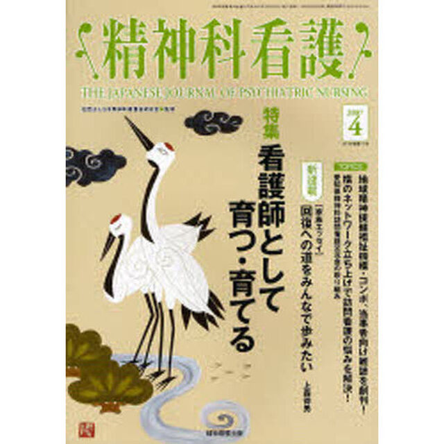 精神科看護　２００７－４「〈特集〉・看護師として育つ・育てる」