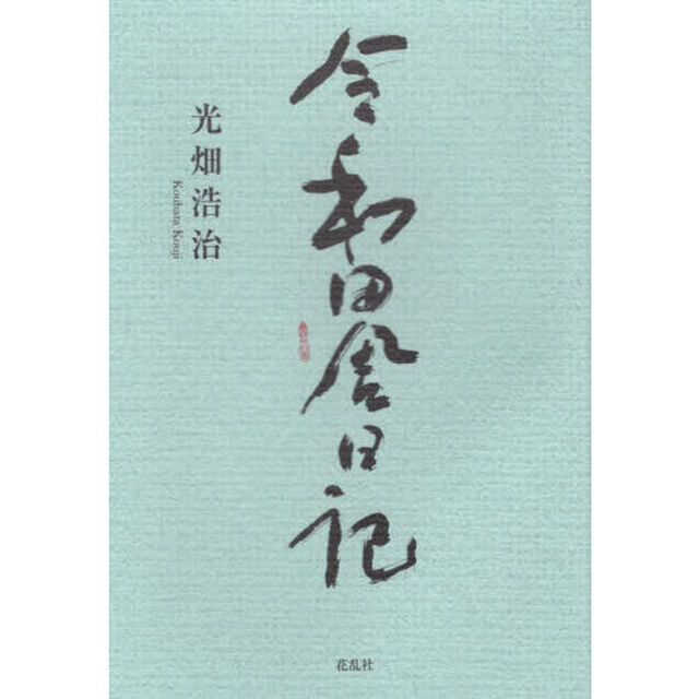 令和田舎日記