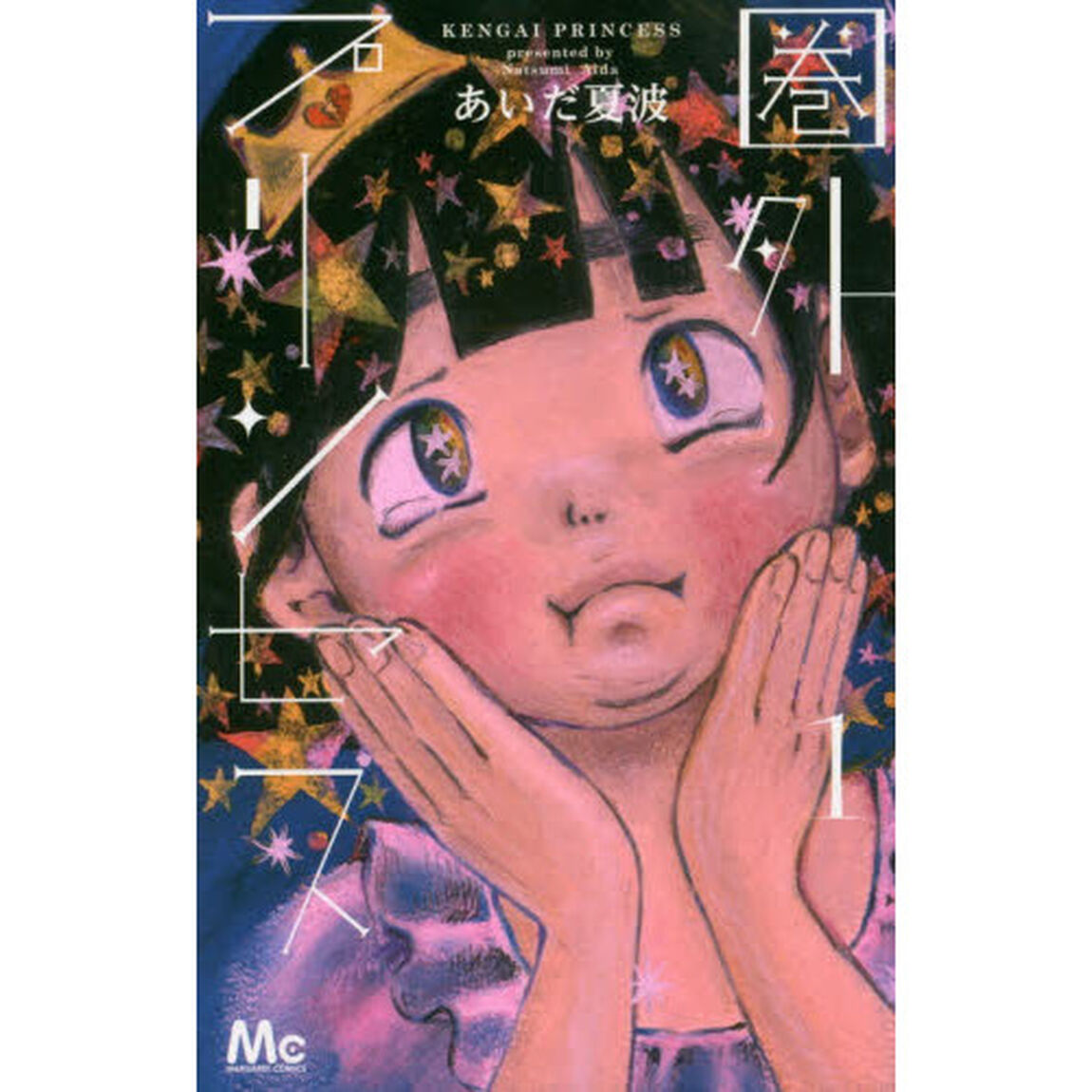 圏外プリンセス　１