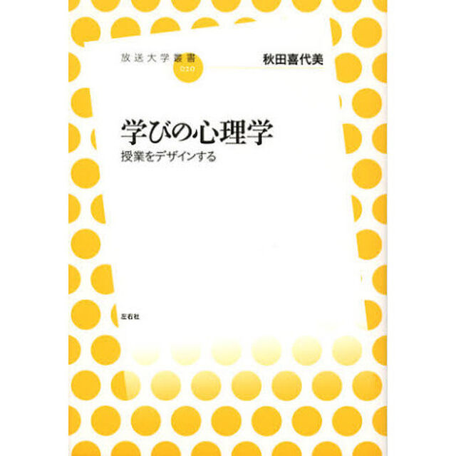 学びの心理学　授業をデザインする