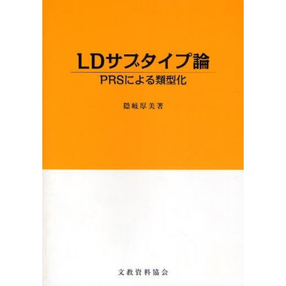 ＬＤサブタイプ論　ＰＲＳによる類型化