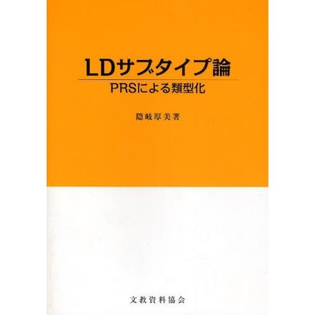 ＬＤサブタイプ論　ＰＲＳによる類型化