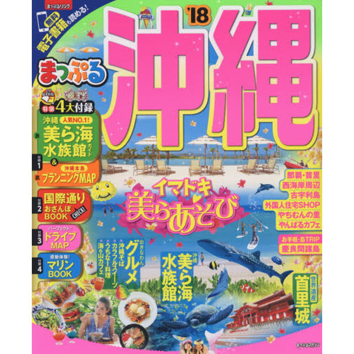 まっぷる 沖縄　&rsquo;１８