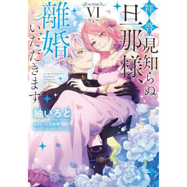拝啓見知らぬ旦那様、離婚していただきます　６