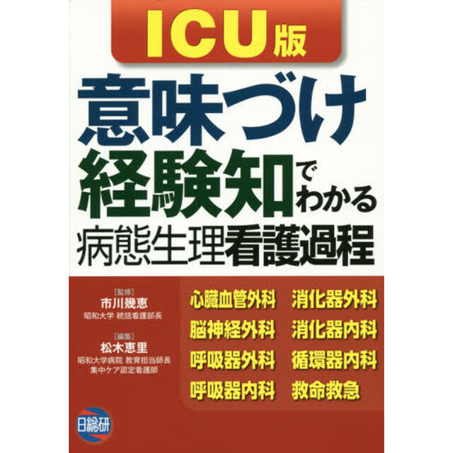 「意味づけ」「経験知」でわかる病態生理看護過程　ＩＣＵ版