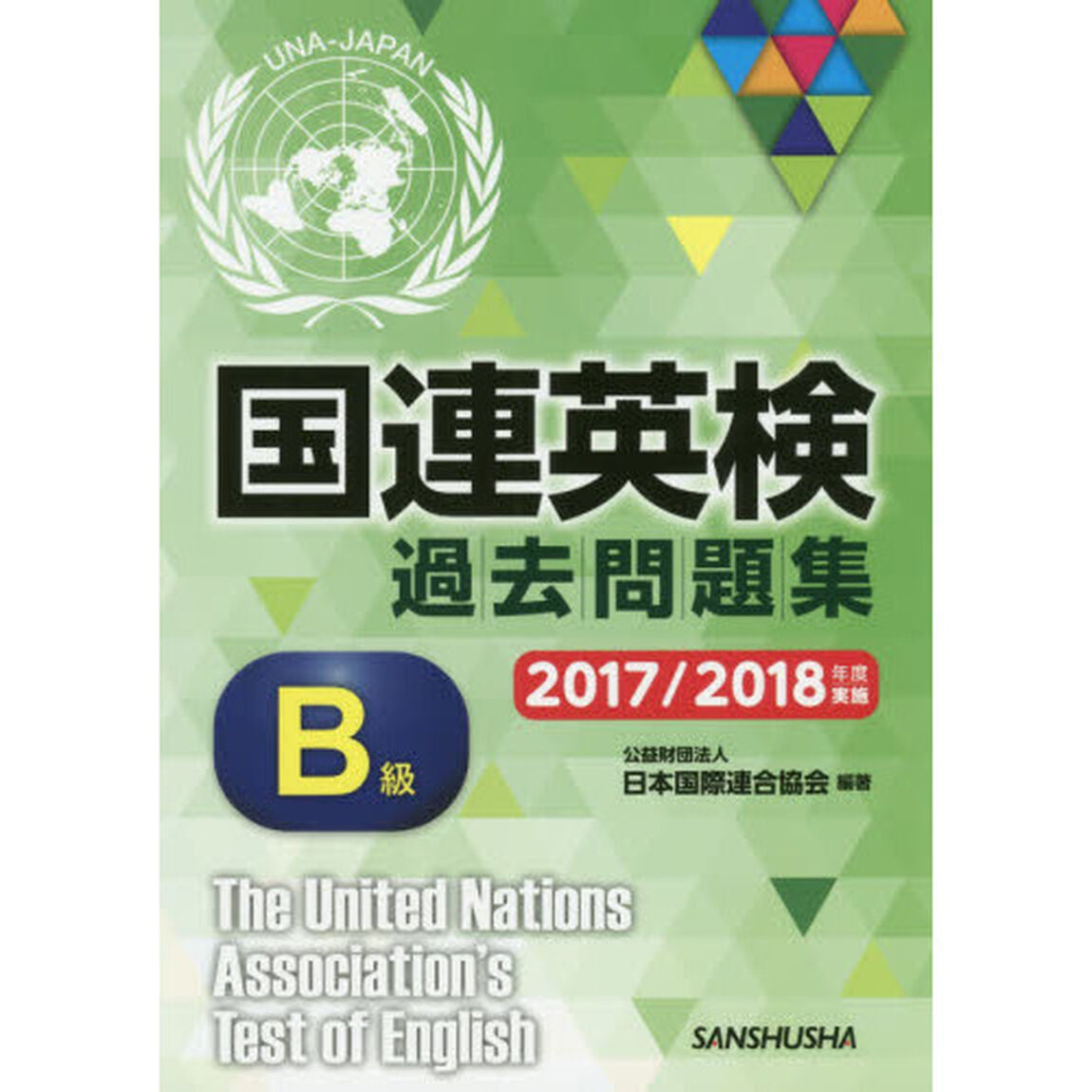 国連英検過去問題集Ｂ級　２０１７／２０１８年度実施