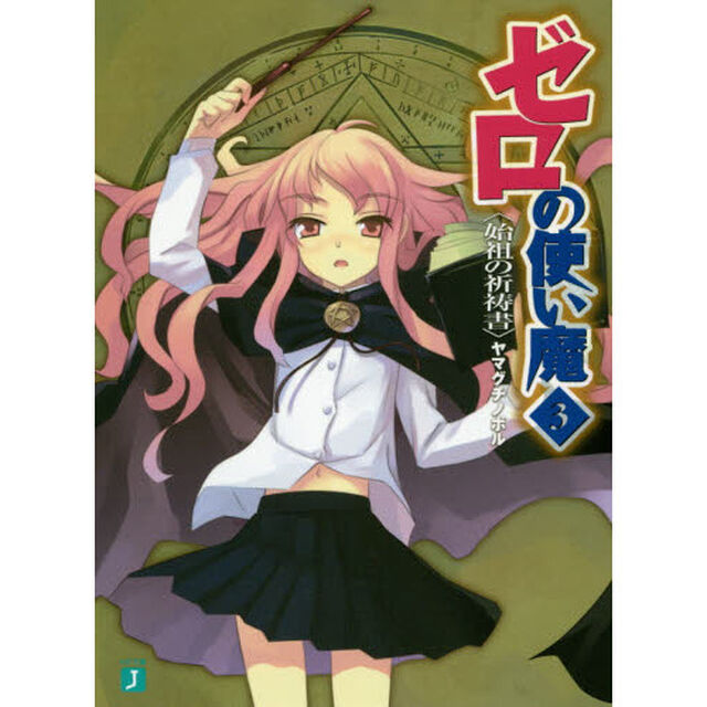 ゼロの使い魔　　　３　始祖の祈祷書