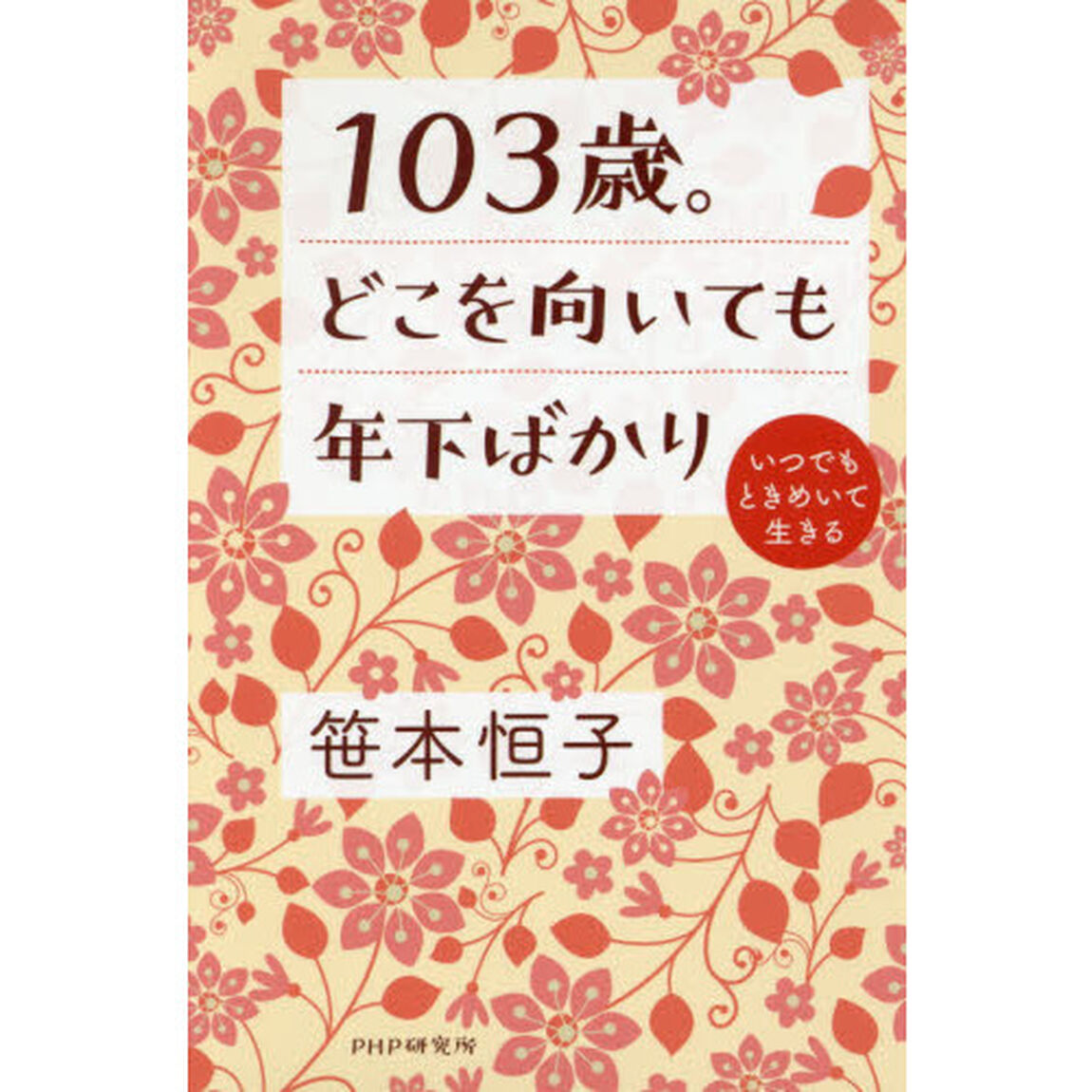 １０３歳。どこを向いても年下ばかり　いつでもときめいて生きる
