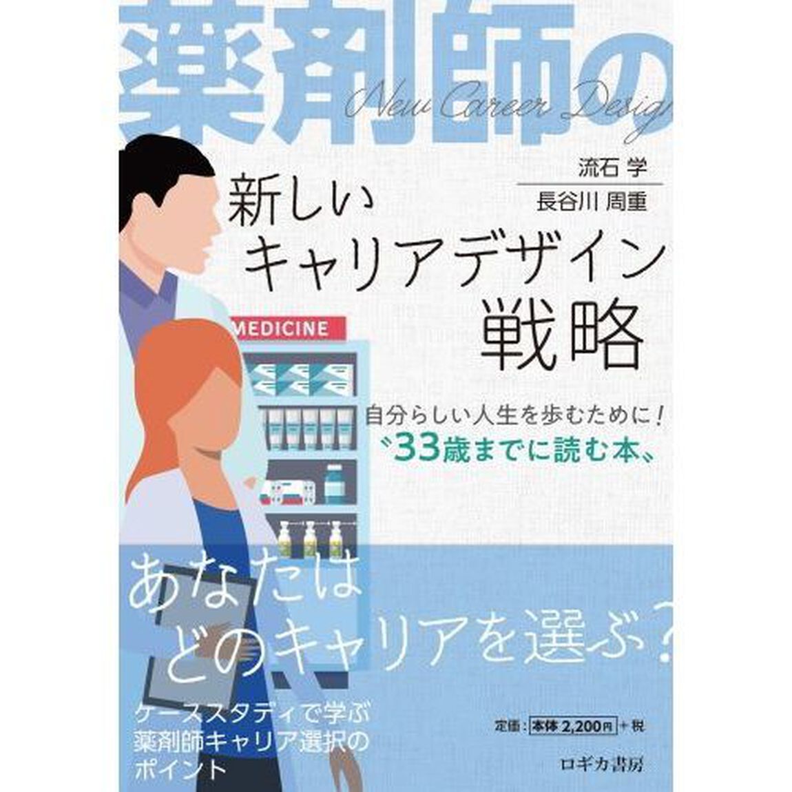 薬剤師の新しいキャリアデザイン戦略　自分らしい人生を歩むために！&ldquo;３３歳までに読む本&rdquo;