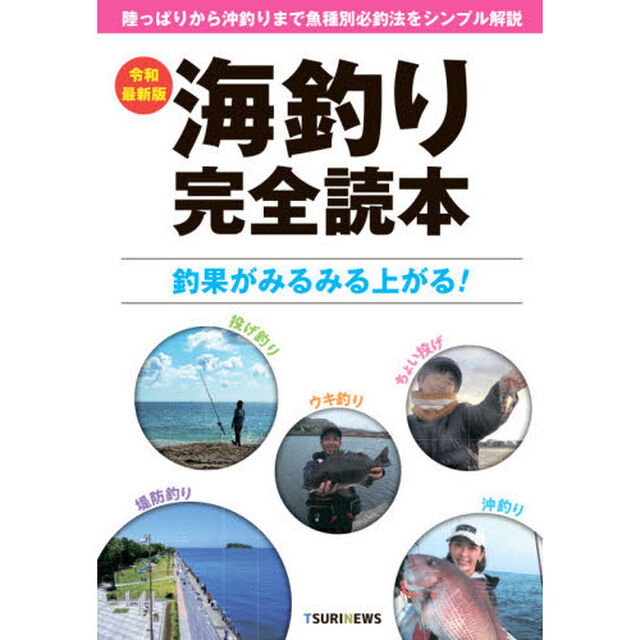 海釣り完全読本　令和最新版　陸っぱりから沖釣りまで魚種別必釣法をシンプル解説