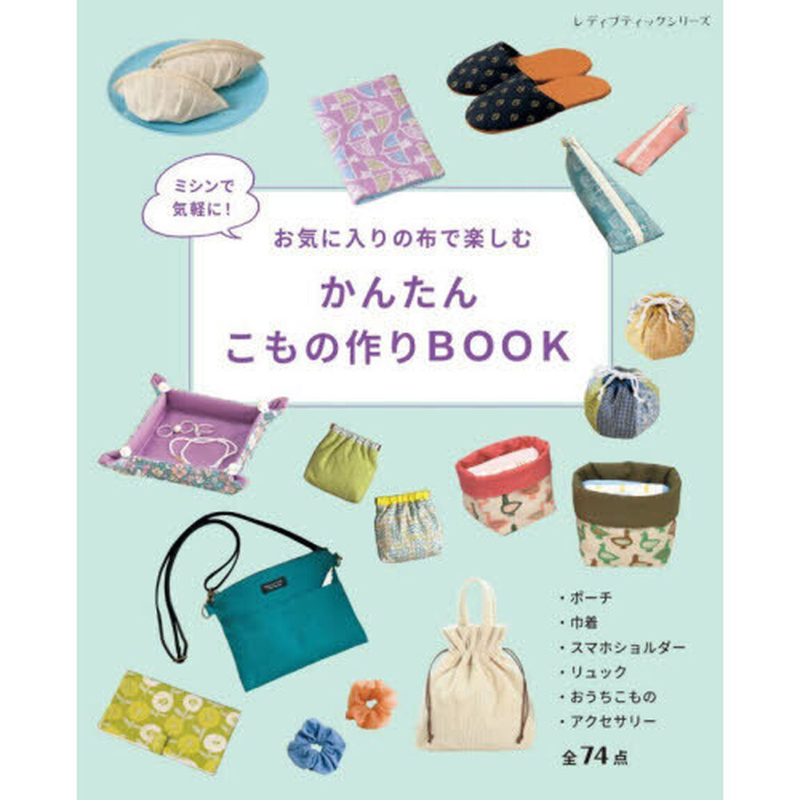 ミシンで気軽に！お気に入りの布で楽しむかんたんこもの作りＢＯＯＫ