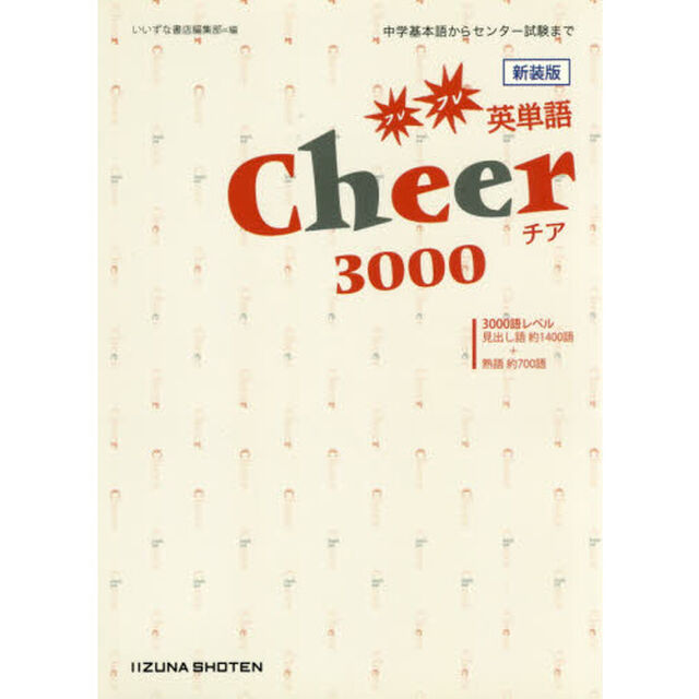 フレフレ英単語Ｃｈｅｅｒ　３０００「新装版」