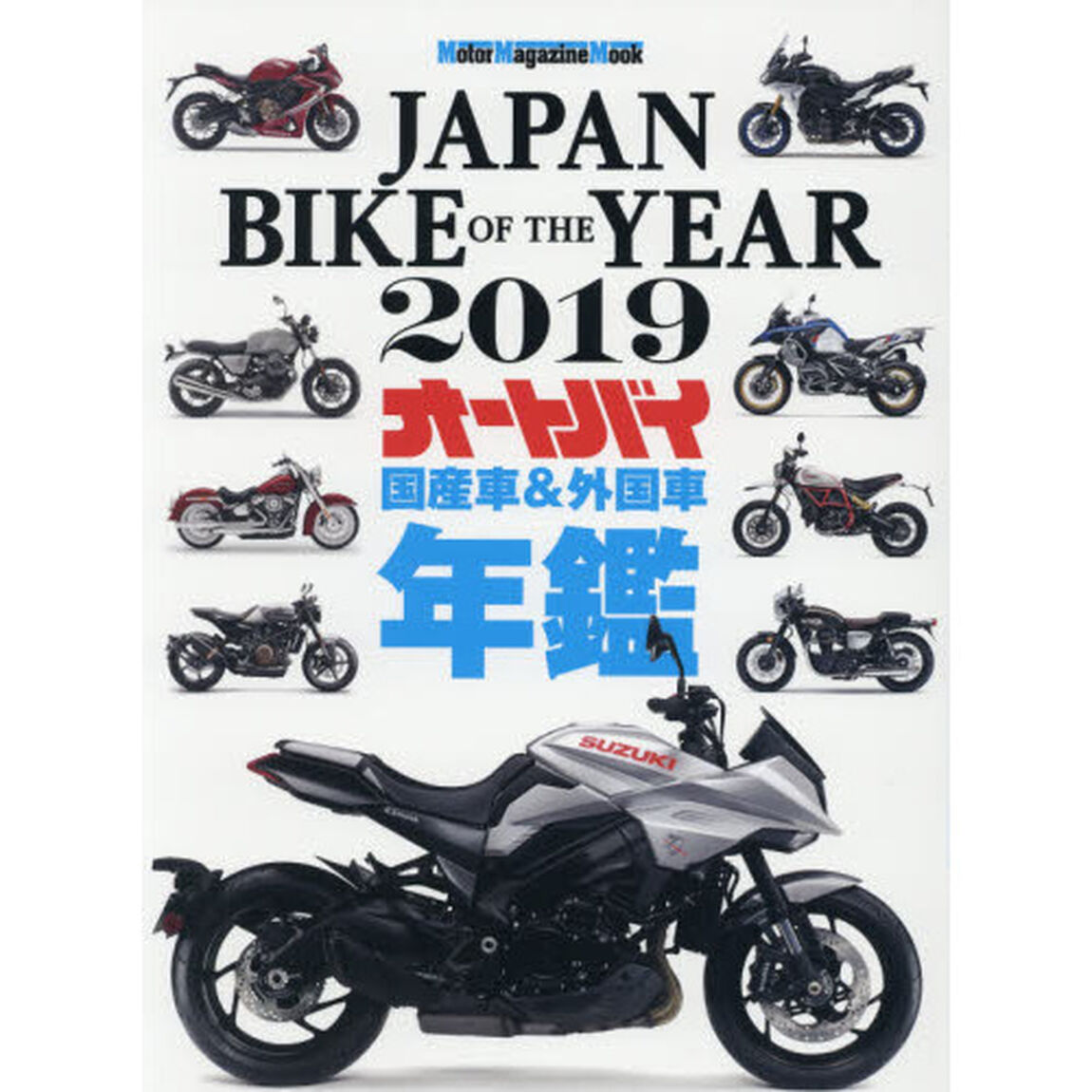 ＪＡＰＡＮ　ＢＩＫＥ　ＯＦ　ＴＨＥ　ＹＥＡＲ　２０１９「最新保存版国産車＆外国車バイク年鑑」