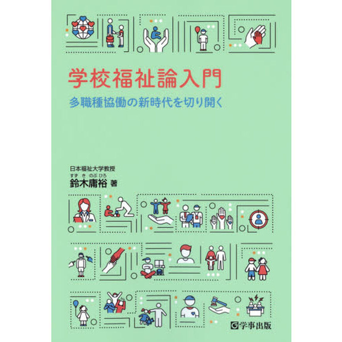 学校福祉論入門　多職種協働の新時代を切り開く