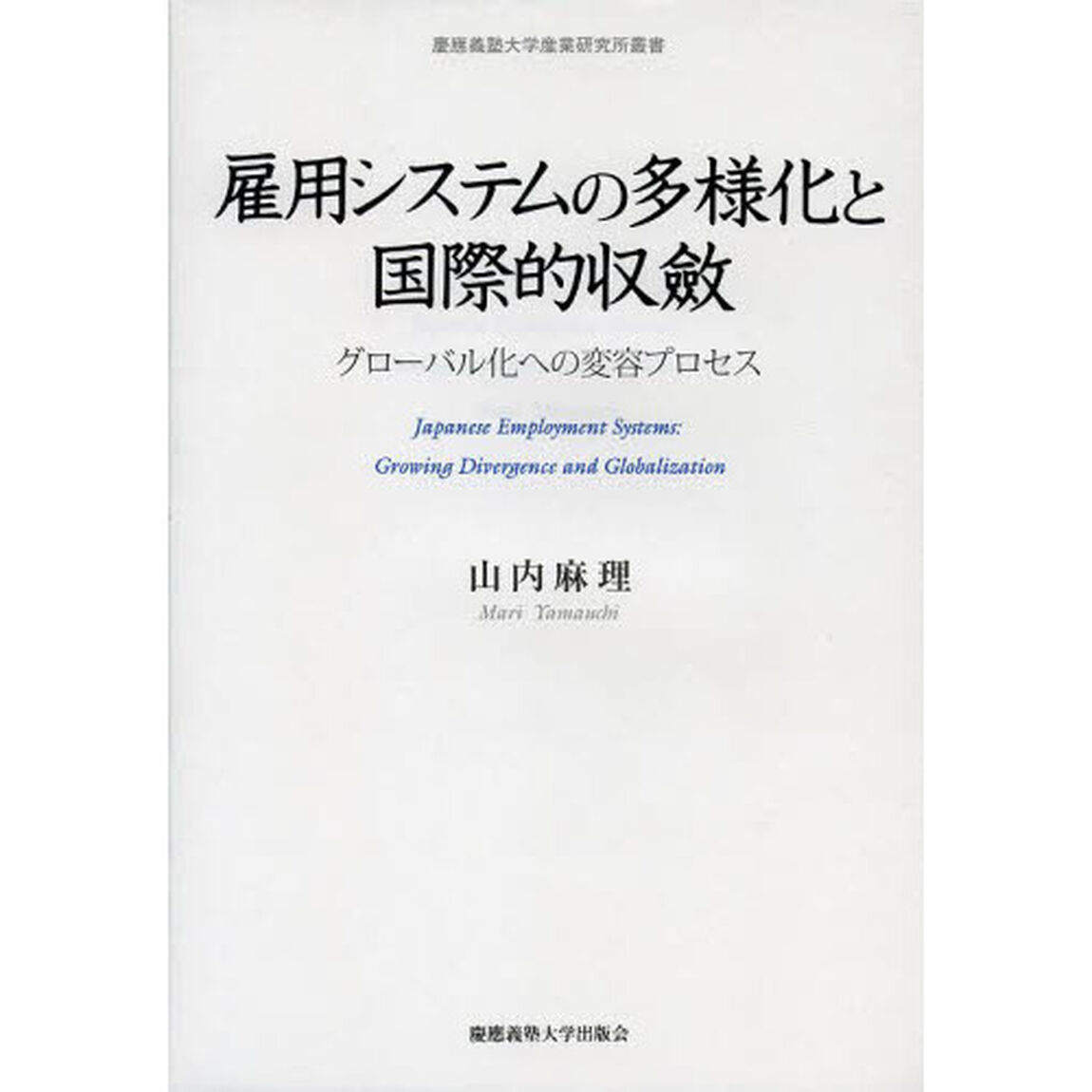 雇用システムの多様化と国際的収斂　グローバル化への変容プロセス