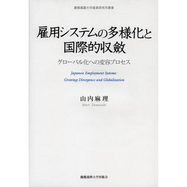 雇用システムの多様化と国際的収斂　グローバル化への変容プロセス