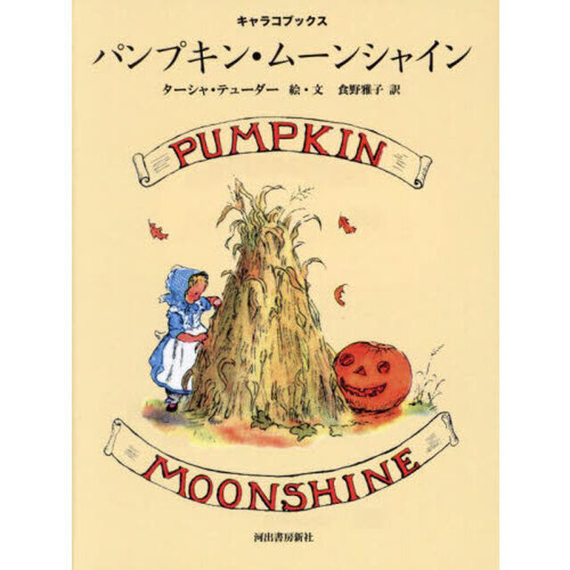 パンプキン・ムーンシャイン