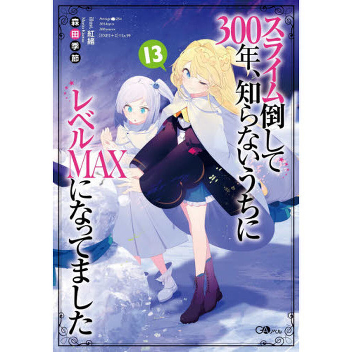 スライム倒して３００年、知らないうちにレベルＭＡＸになってました　１３