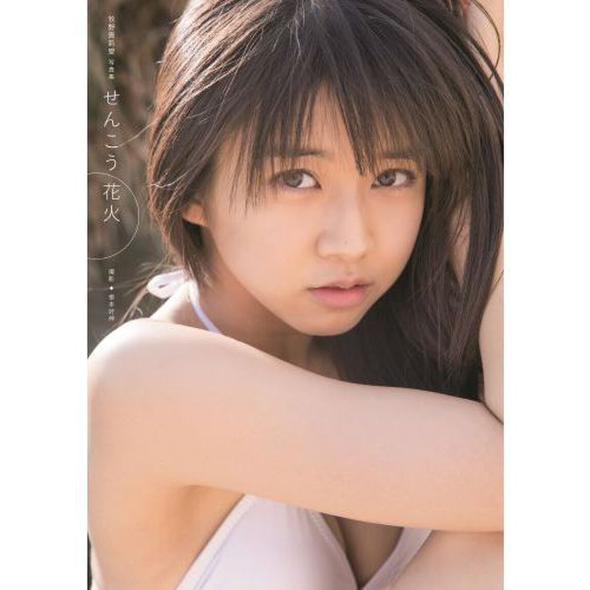 牧野真莉愛　写真集　『　せんこう花火　』（セブンネット限定特典付き）