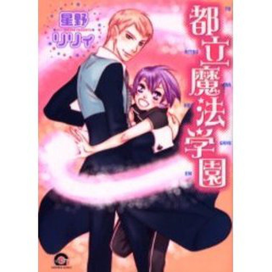 都立魔法学園