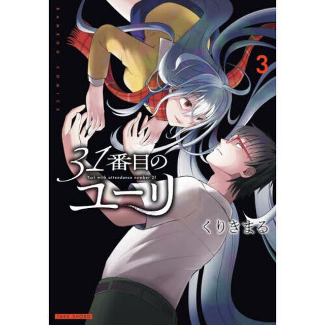 ３１番目のユーリ　３