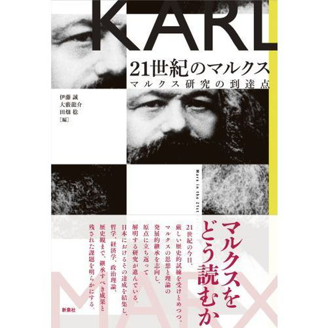 ２１世紀のマルクス　マルクス研究の到達点