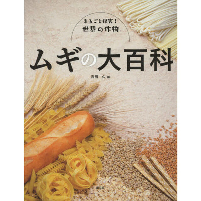 ムギの大百科
