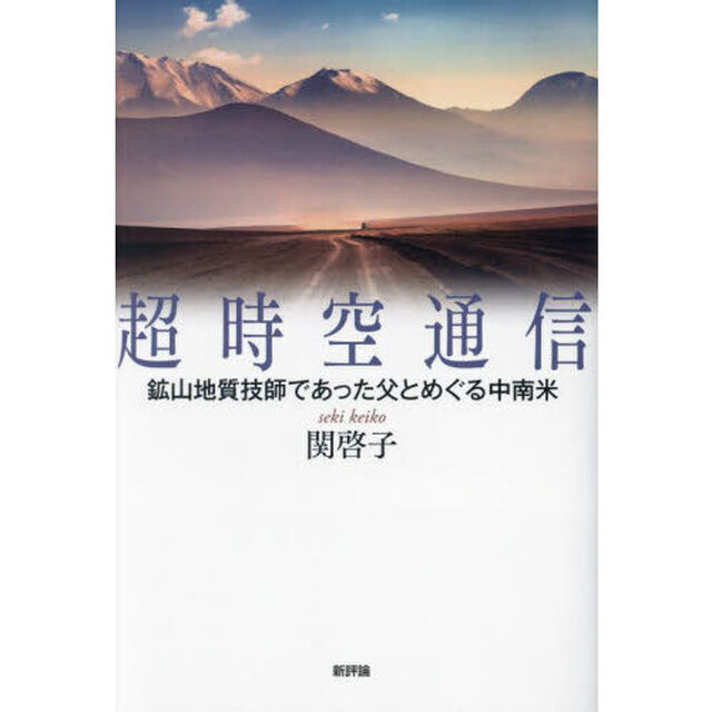 超時空通信　鉱山地質技師であった父とめぐる中南米