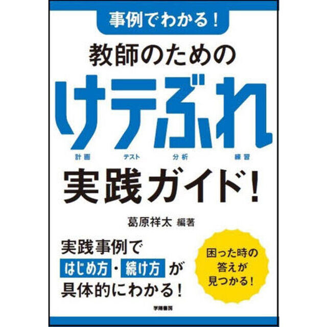 事例でわかる！教師のためのけテぶれ実践ガイド！