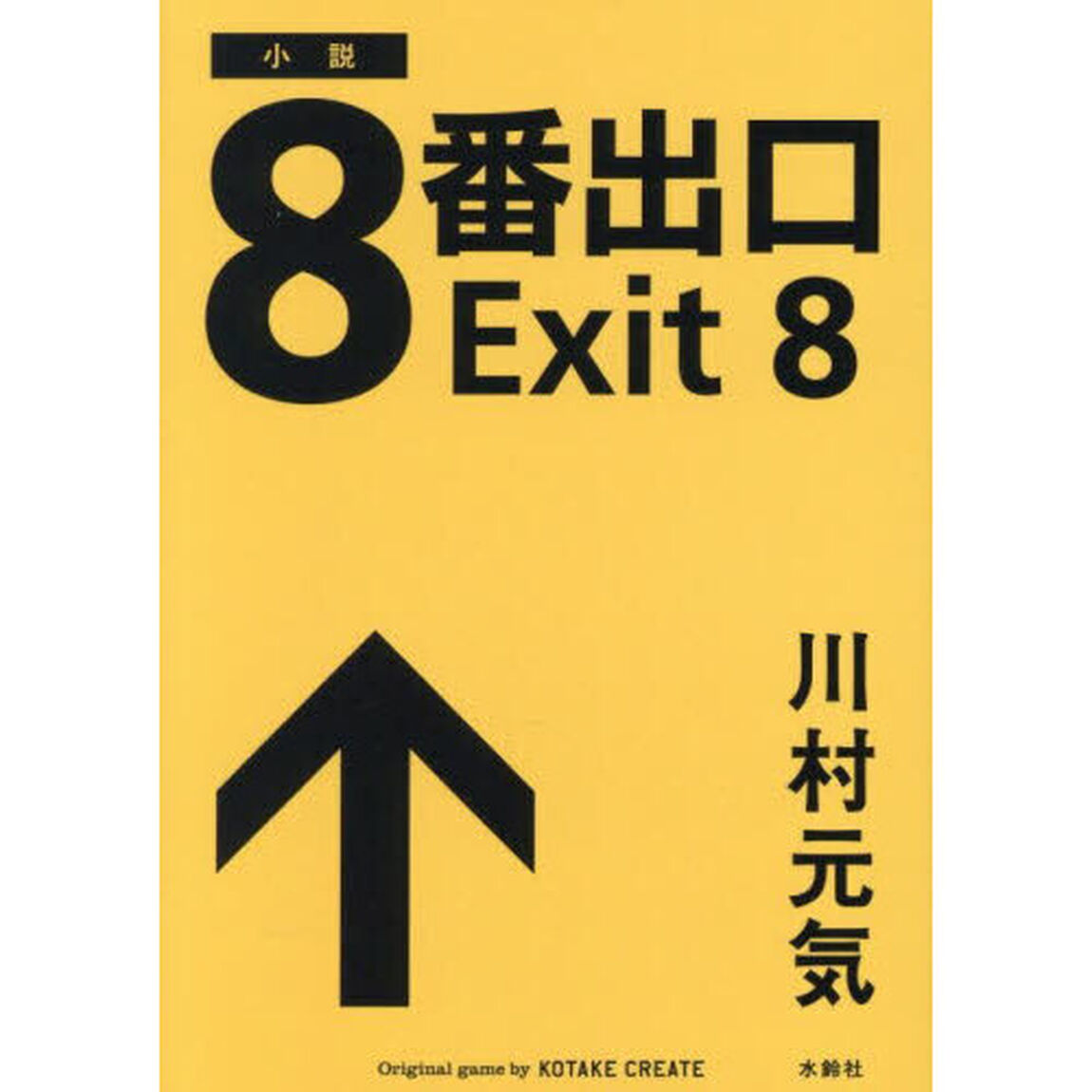8番出口　小説