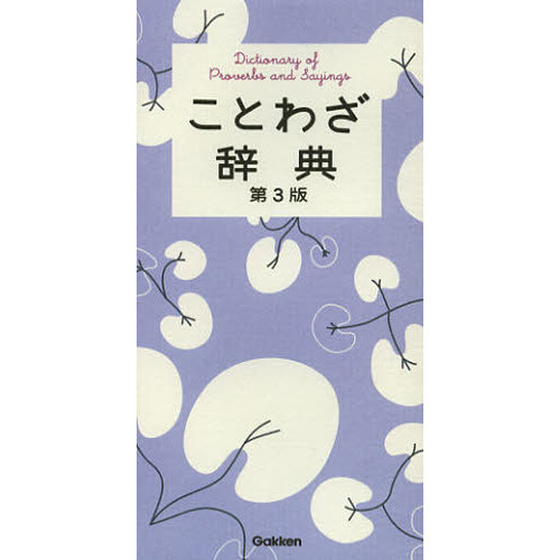 ことわざ辞典「第３版」