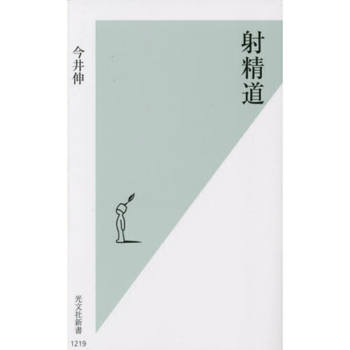 射精道