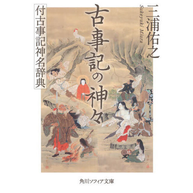 古事記の神々　付古事記神名辞典