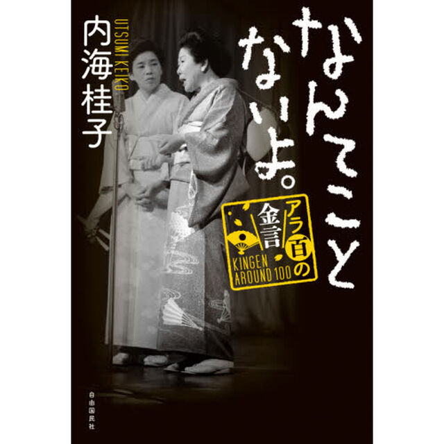 なんてことないよ。　アラ百の金言