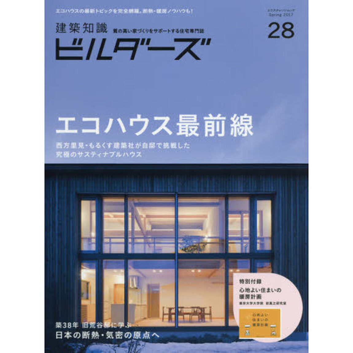 建築知識ビルダーズ　２８（２０１７Ｓｐｒｉｎｇ）「エコハウス最前線」